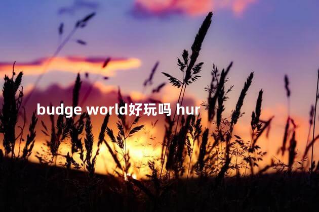 budge world好玩吗 hurtworld游戏